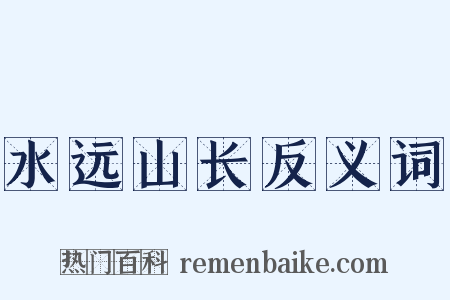 水远山长反义词是什么意思的图片